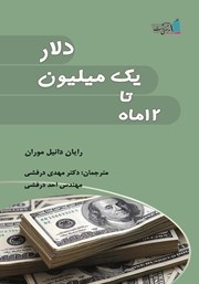 معرفی و دانلود کتاب 12 ماه تا یک میلیون دلار