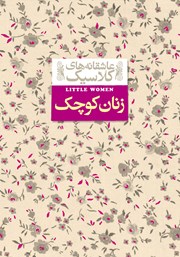 معرفی و دانلود کتاب زنان کوچک
