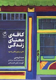 معرفی و دانلود کتاب صوتی کافه‌ی معنای زندگی
