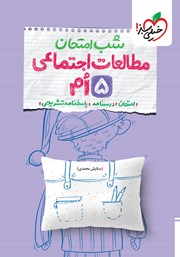 معرفی و دانلود کتاب شب امتحان مطالعات اجتماعی پنجم
