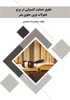 معرفی و دانلود کتاب حقوق حمایت کنسولی در پرتو تحولات نوین حقوق بشر