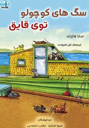 معرفی و دانلود کتاب صوتی سگ‌های کوچولوی توی قایق