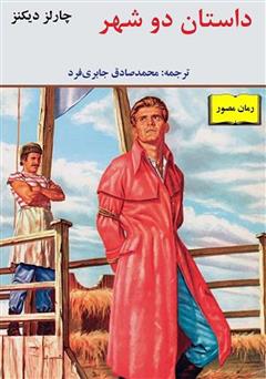 معرفی و دانلود کمیک داستان دو شهر
