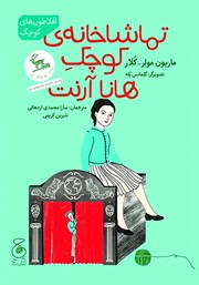معرفی و دانلود کتاب تماشاخانه‌ی کوچک هانا آرنت
