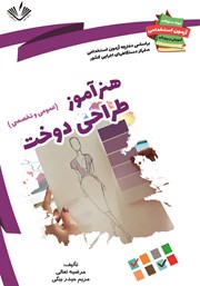 معرفی و دانلود کتاب نمونه سوالات آزمون‌های استخدامی آموزش و پرورش: هنرآموز طراحی دوخت