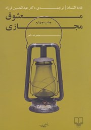 معرفی و دانلود کتاب معشوق مجازی