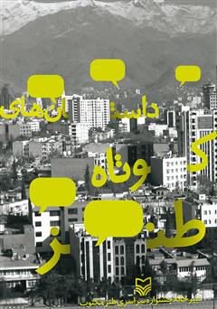 معرفی و دانلود کتاب داستان های کوتاه طنز