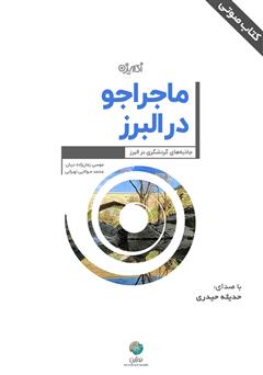 معرفی و دانلود کتاب صوتی ماجراجو در البرز