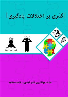 معرفی و دانلود کتاب گذری بر اختلالات یادگیری