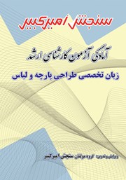 معرفی و دانلود کتاب آمادگی آزمون کارشناسی ارشد زبان تخصصی طراحی پارچه و لباس