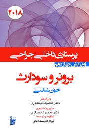 معرفی و دانلود کتاب درسنامه داخلی جراحی برونر و سودارث 2018 - عملکرد هماتولوژیک