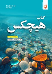 معرفی و دانلود کتاب صوتی کتاب هیچکس