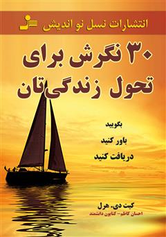 معرفی و دانلود کتاب ۳۰ نگرش برای تحول زندگی‌تان