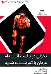 معرفی و دانلود کتاب تحولی در تناسب اندام مردان با تمرینات شدید