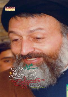 معرفی و دانلود کتاب سید محمد حسینی بهشتی