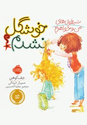معرفی و دانلود کتاب شیطونی‌های من و خواهرم: خوشگل نشدم؟