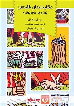 معرفی و دانلود کتاب صوتی حکایت‌های فلسفی: برای با هم بودن