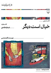 معرفی و دانلود کتاب صوتی خیال است دیگر