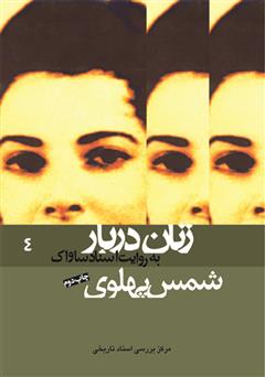 معرفی و دانلود کتاب شمس پهلوی: زنان دربار به روایت اسناد