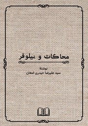 کتاب محاکات و نیلوفر