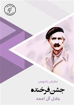 معرفی و دانلود کتاب صوتی جشن فرخنده
