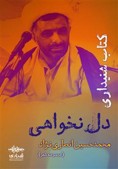 معرفی و دانلود کتاب صوتی دل‌ نخواهی
