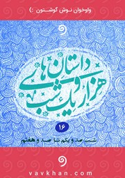معرفی و دانلود کتاب صوتی قصه‌های هزار و یک شب - جلد شانزدهم