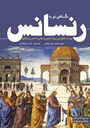 معرفی و دانلود کتاب نگاهی نو به رنسانس