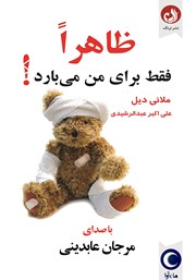 معرفی و دانلود کتاب صوتی ظاهرا فقط برای من می‌بارد!