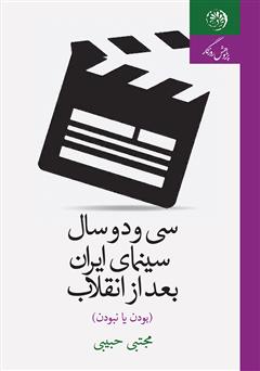 معرفی و دانلود کتاب سی و دو سال سینمای ایران بعد از انقلاب (بودن یا نبودن)