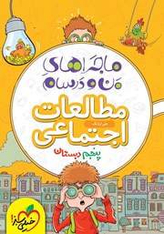 معرفی و دانلود کتاب ماجراهای من و درسام: مطالعات اجتماعی - پنجم دبستان