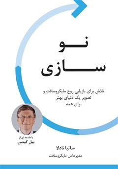 معرفی و دانلود کتاب نوسازی: تلاش برای بازیابی روح مایکروسافت و تصویر یک دنیای بهتر برای همه