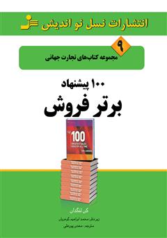 معرفی و دانلود کتاب 100 پیشنهاد برتر فروش