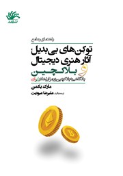 کتاب راهنمای جامع توکن‌های بی‌بدیل، آثار هنری دیجیتال و بلاک چین