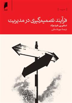 معرفی و دانلود کتاب فرآیند تصمیم گیری در مدیریت