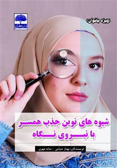 معرفی و دانلود کتاب شیوه‌های نوین جذب همسر با نیروی نگاه (ویژه بانوان)