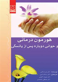معرفی و دانلود کتاب هورمون‌ درمانی‌ و جوانی‌ دوباره پس‌ از یائسگی‌