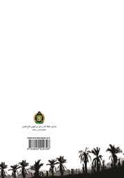 پشت جلد کتاب کتاب اروند: حدیث عزت و اقتدار