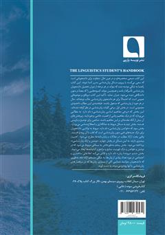 پشت جلد کتاب کتاب راهنمای دانشجوی زبان‌شناسی