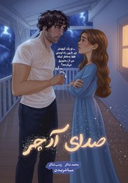 معرفی و دانلود کتاب صدای آرچر