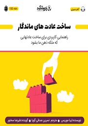 معرفی و دانلود کتاب صوتی ساخت عادت‌های ماندگار