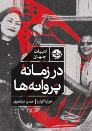 معرفی و دانلود کتاب در زمانه پروانه‌ها