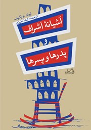 معرفی و دانلود خلاصه کتاب آشیانه اشراف و پدرها و پسرها