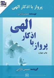 کتاب صوتی پرواز با اذکار الهی