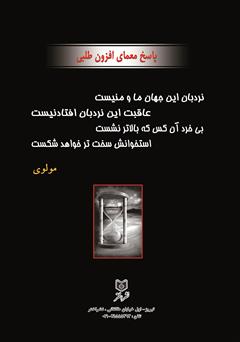 پشت جلد کتاب کتاب معما و چیستان در کلاس درس (همراه با اطلاعات عمومی) پشت جلد کتاب کتاب معما و چیستان در کلاس درس (همراه با اطلاعات عمومی)