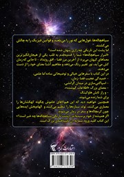 پشت جلد کتاب کتاب اسرار سیاهچالهها پشت جلد کتاب کتاب اسرار سیاهچالهها