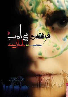 معرفی و دانلود کتاب فرشته‌ی بی‌ادب: مجموعه داستان جنگ