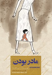 معرفی و دانلود کتاب مادر بودن