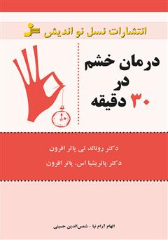 معرفی و دانلود کتاب درمان خشم در 30 دقیقه