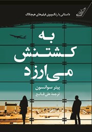 معرفی و دانلود کتاب به کشتنش می‌ارزد